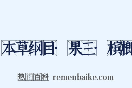 本草纲目·果三·槟榔是什么意思的图片